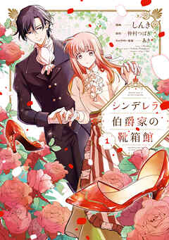 【期間限定無料】シンデレラ伯爵家の靴箱館　１