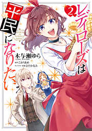 【期間限定無料】レディローズは平民になりたい