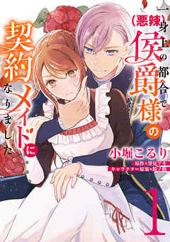 【期間限定無料】一身上の都合で（悪辣）侯爵様の契約メイドになりました　１