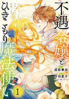 【期間限定無料】不遇令嬢とひきこもり魔法使い　ふたりでスローライフを目指します　1