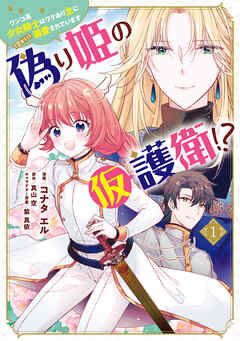 【期間限定無料】偽り姫の仮護衛!? ワンコ系少女騎士はワケあり主に（密かに）溺愛されています （１）