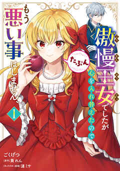 【期間限定無料】傲慢王女でしたが心を入れ替えたのでもう悪い事はしません、たぶん　１