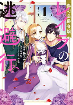 【期間限定無料】傷心公爵令嬢レイラの逃避行（１）