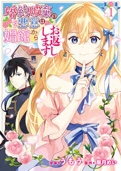 【期間限定無料】婚約破棄の悪意は娼館からお返しします 1