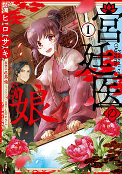 【期間限定無料】宮廷医の娘 １【電子限定特典付き】