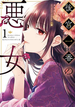 【期間限定無料】後宮一番の悪女 １