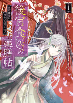 【期間限定無料】後宮食医の薬膳帖 1　廃姫は毒を喰らいて薬となす