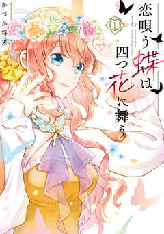 【期間限定無料】恋唄う蝶は四つ花に舞う　１
