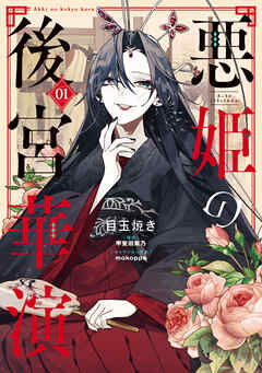 【期間限定無料】悪姫の後宮華演　（1）