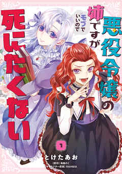 【期間限定無料】悪役令嬢の姉ですがモブでいいので死にたくない１