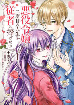 【期間限定無料】悪役令嬢は二度目の人生を従者に捧げたい１