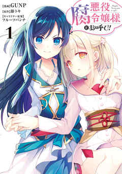 【期間限定無料】悪役腐令嬢様とお呼び！1