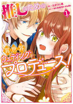 【期間限定無料】推しのための異世界ウェディングプロデュース！　１