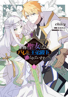 【期間限定無料】本物の聖女じゃないとバレたのに、王弟殿下に迫られています（1）