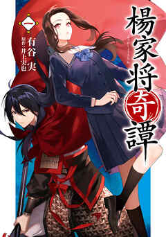 【期間限定無料】楊家将奇譚　一