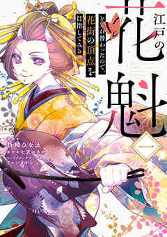 【期間限定無料】江戸の花魁と入れ替わったので、花街の頂点を目指してみる一【電子限定特典付き】