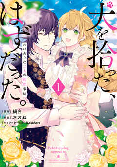 【期間限定無料】犬を拾った、はずだった。　わけありな二人の初恋事情　1