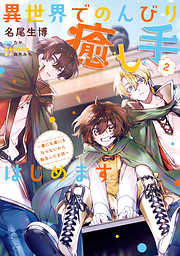 【期間限定無料】異世界でのんびり癒し手はじめます