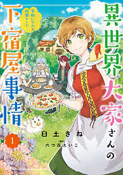【期間限定無料】異世界大家さんの下宿屋事情　1　笑顔になれる特製レシピ