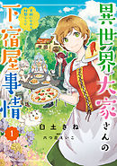 【期間限定無料】異世界大家さんの下宿屋事情
