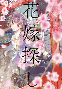 【期間限定無料】皇帝廟の花嫁探し　1