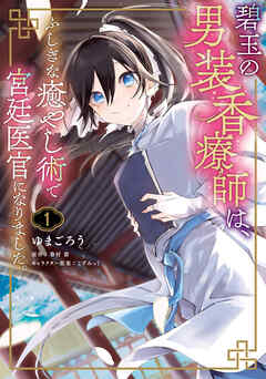 【期間限定無料】碧玉の男装香療師は、 ふしぎな癒やし術で宮廷医官になりました。　１