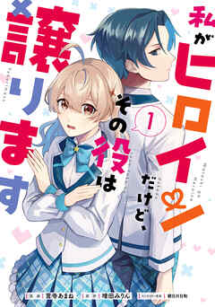 【期間限定無料】私がヒロインだけど、その役は譲ります　１