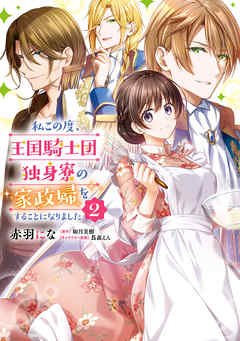 【期間限定無料】私この度、王国騎士団独身寮の家政婦をすることになりました