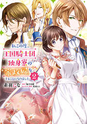 【期間限定無料】私この度、王国騎士団独身寮の家政婦をすることになりました