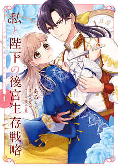 【期間限定無料】私と陛下の後宮生存戦略 (1)　‐不幸な妃は巻き戻れない‐