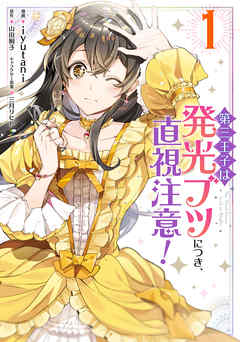 【期間限定無料】第三王子は発光ブツにつき、直視注意！