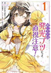 【期間限定無料】第三王子は発光ブツにつき、直視注意！　１