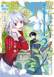 【期間限定無料】聖女になるので二度目の人生は勝手にさせてもらいます