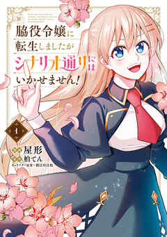 【期間限定無料】脇役令嬢に転生しましたがシナリオ通りにはいかせません！　1