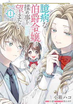 【期間限定無料】臆病な伯爵令嬢は揉め事を望まない １