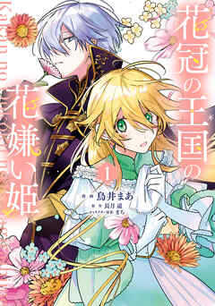 【期間限定無料】花冠の王国の花嫌い姫１