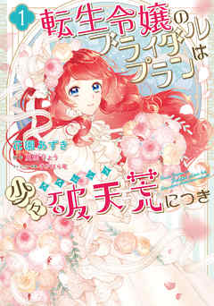 【期間限定無料】転生令嬢のブライダルプランは少々破天荒につき１【電子限定特典付き】