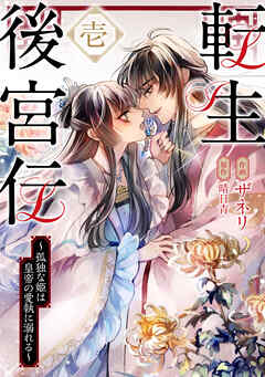 【期間限定無料】転生後宮伝～孤独な姫は皇帝の愛執に溺れる～（１）