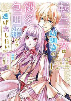 【期間限定無料】転生王女は幼馴染の溺愛包囲網から逃げ出したい 前世で振られたのは私よね!?　1