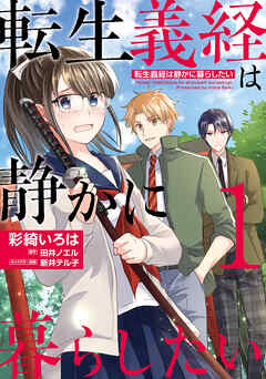 【期間限定無料】転生義経は静かに暮らしたい　１