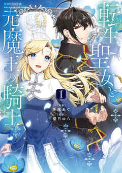 【期間限定無料】転生聖女と元魔王の騎士　１