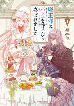 【期間限定無料】魔王様にパフェを作ったら喜ばれました