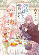 【期間限定無料】魔王様にパフェを作ったら喜ばれました