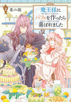 【期間限定無料】魔王様にパフェを作ったら喜ばれました