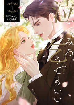 【期間限定無料】泣いてみろ、乞うてもいい　１