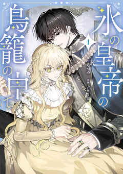 【期間限定無料】氷の皇帝の鳥籠の中で 1