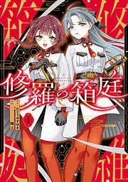 【期間限定無料】修羅の箱庭