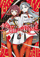 【期間限定無料】修羅の箱庭