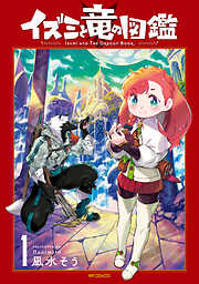 【期間限定無料】イズミと竜の図鑑