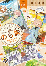 【期間限定無料】のら旅。  好きある所に道はある